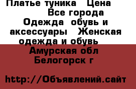 Платье-туника › Цена ­ 2 500 - Все города Одежда, обувь и аксессуары » Женская одежда и обувь   . Амурская обл.,Белогорск г.